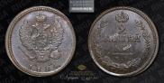 2 kopecks 1824 year