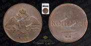 10 kopecks 1832 year