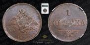 1 kopeck 1832 year