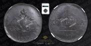 1 kopeck 1832 year