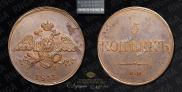 5 копеек 1833 года