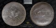 5 копеек 1833 года