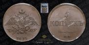 5 копеек 1835 года