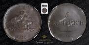 5 kopecks 1836 year