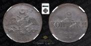 2 kopecks 1838 year