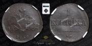 1 kopeck 1838 year