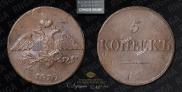 5 kopecks 1839 year