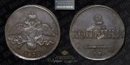 2 копейки 1839 года