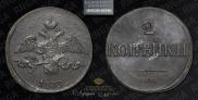 2 копейки 1839 года