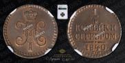 1/4 kopeck 1840 year