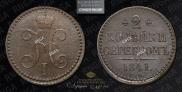 2 kopecks 1841 year