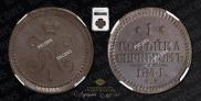 1 kopeck 1841 year