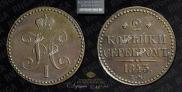 2 kopecks 1843 year