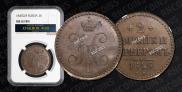 2 копейки 1845 года