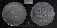 3 копейки 1846 года