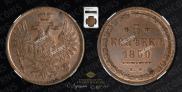 5 kopecks 1850 year