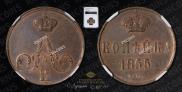 1 копейка 1855 года
