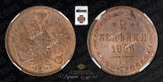 2 kopecks 1856 year