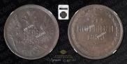 3 kopecks 1859 year