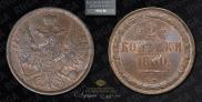 2 kopecks 1860 year