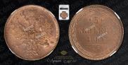 5 kopecks 1864 year