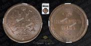 5 kopecks 1866 year