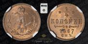 1/4 копейки 1867 года