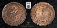 5 kopecks 1875 year