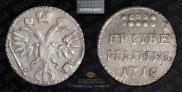 Grivennik 1718 year