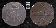 2 копейки 1798 года