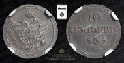 10 копеек 1805 года