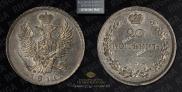 20 копеек 1810 года