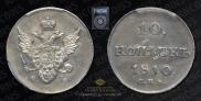 10 kopecks 1810 year