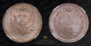 2 копейки 1810 года