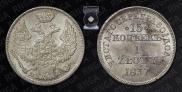 15 kopecks - 1 złoty 1837 year