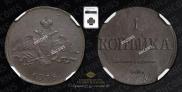 1 kopeck 1838 year