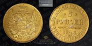 5 рублей 1842 года
