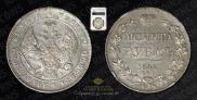 1 rouble 1842 year