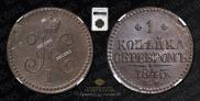 1 копейка 1845 года