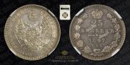 25 копеек 1847 года