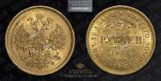5 рублей 1877 года