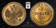 5 рублей 1880 года