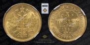5 roubles 1881 year