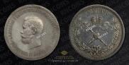 1 rouble 1896 year