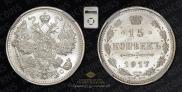 15 kopecks 1917 year