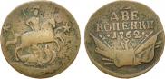 2 копейки 1762 года