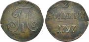 2 копейки 1797 года
