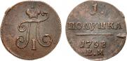 Полушка 1798 года