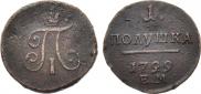 Полушка 1799 года