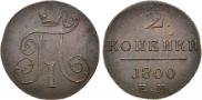 2 копейки 1800 года